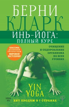 Инь-йога: полный курс. Очищение и оздоровление организма на всех уровнях