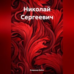 Николай Сергеевич