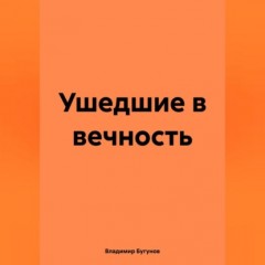 Ушедшие в вечность