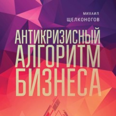 Антикризисный алгоритм бизнеса