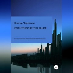 Политпросветсказание