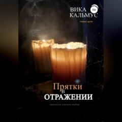 Прятки в отражении