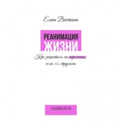 Реанимация жизни. Как решиться на перемены, если ты трусиха