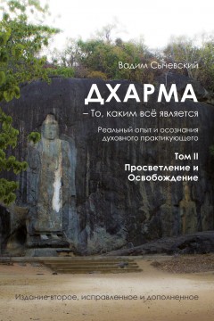 Дхарма – То, каким всё является. Том 2. Просветление и Освобождение