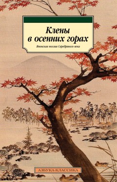 Клены в осенних горах. Японская поэзия Серебряного века