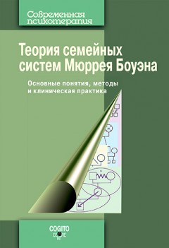 Теория семейных систем Мюррея Боуэна. Основные понятия, методы и клиническая практика