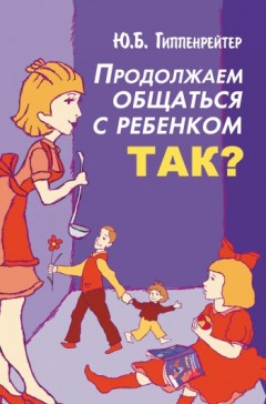 Продолжаем общаться с ребенком. Так?