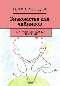 Знакомства для чайников. Краткая инструкция для подростков