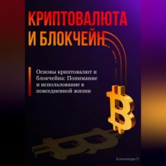 Основы криптовалют и блокчейна: Понимание и использование в повседневной жизни