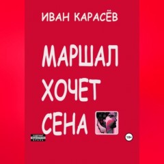 Маршал хочет сена