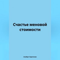 Счастье меновой стоимости