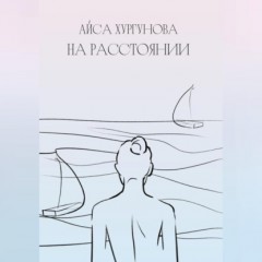 На расстоянии