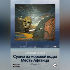 Сухим из морской воды. Месть Афганца. Книга 1