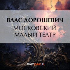 Московский Малый театр