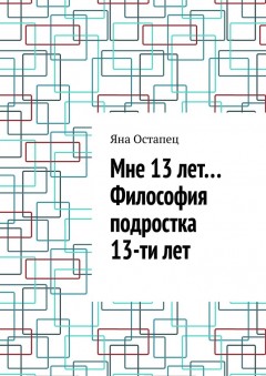 Мне 13 лет… Философия подростка 13-ти лет