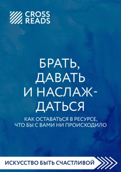 Саммари книги «Брать, давать и наслаждаться. Как оставаться в ресурсе, что бы с вами ни происходило»