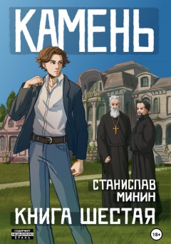 Камень. Книга шестая