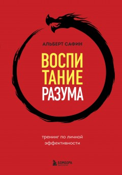 Воспитание разума. Тренинг по личной эффективности