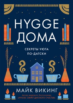 Hygge дома. Секреты уюта по-датски