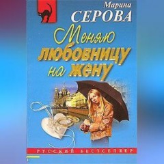 Меняю любовницу на жену