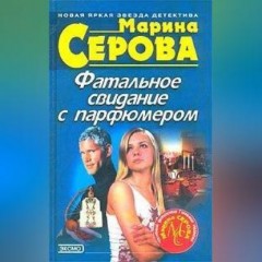 Фатальное свидание с парфюмером