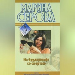 На брудершафт со смертью