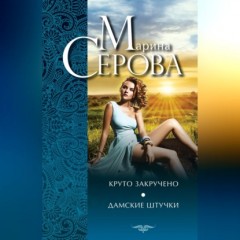 Круто закручено. Дамские штучки