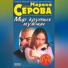 Мир крутых мужчин