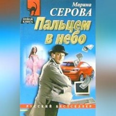 Пальцем в небо