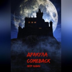 Дракула. Comeback