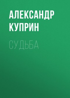 Судьба