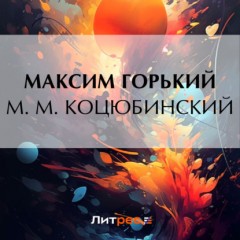 М. М. Коцюбинский