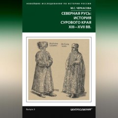 Северная Русь: история сурового края ХIII-ХVII вв.