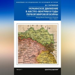 Украинское движение в Австро-Венгрии в годы Первой мировой войны. Между Веной, Берлином и Киевом. 1914—1918