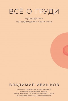 Всё о груди: Путеводитель по выдающейся части тела