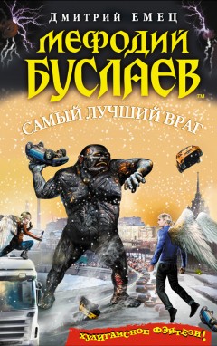 Самый лучший враг