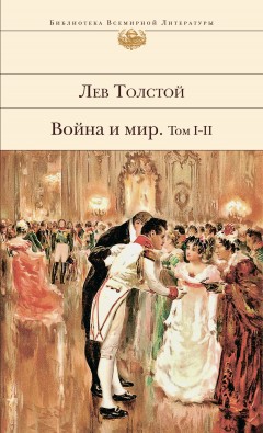 Война и мир. Том I–II