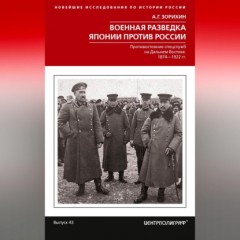 Военная разведка Японии против России. Противостояние спецслужб на Дальнем Востоке. 1874-1922