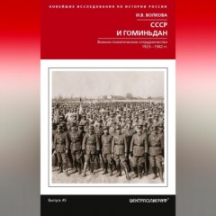 СССР и Гоминьдан. Военно-политическое сотрудничество. 1923—1942 гг.