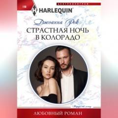 Страстная ночь в Колорадо