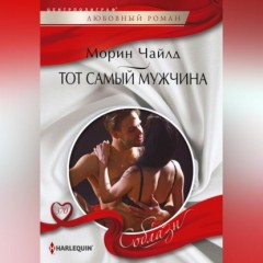 Тот самый мужчина