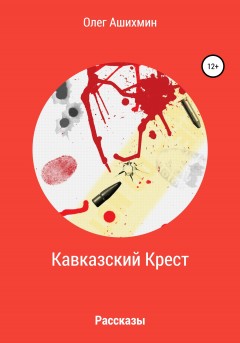 Кавказский Крест