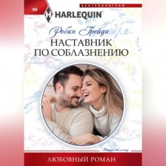 Наставник по соблазнению