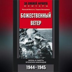 Божественный ветер. Жизнь и смерть японских камикадзе. 1944-1945