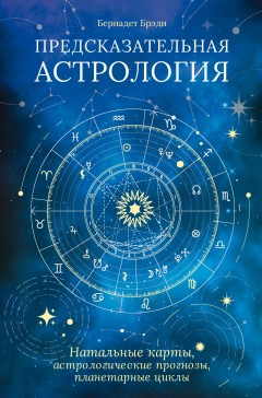 Предсказательная астрология. Натальные карты, астрологические прогнозы, планетарные циклы