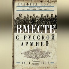 Вместе с русской армией. Дневник военного атташе. 1914–1917