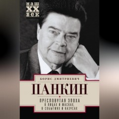 Пресловутая эпоха в лицах и масках, событиях и казусах