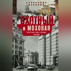 Охотный Ряд и Моховая. Прогулки под стенами Кремля