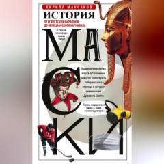 История маски. От египетских фараонов до венецианского карнавала