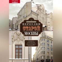 Переулки старой Москвы. История. Памятники архитектуры. Маршруты